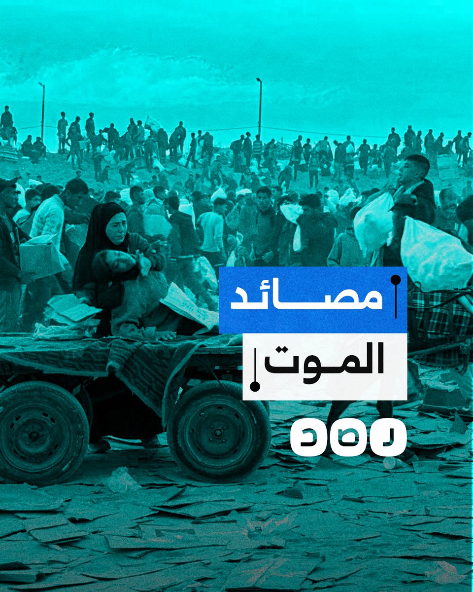 مراكز المساعدات في غزة تتحوّل إلى مصائد موت تقتل الجوعى قبل أن تصل أيديهم إلى الطعام