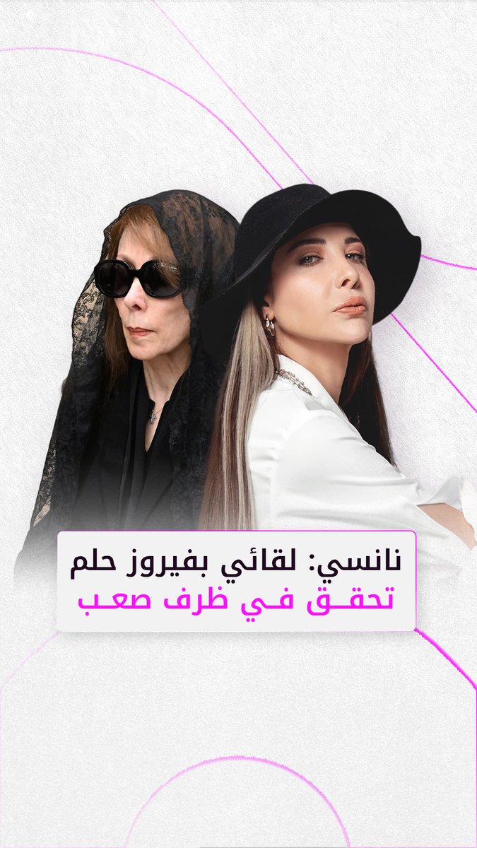 نانسي عجرم: لقائي بفيروز حلم تحقق في ظرف صعب Nancy Ajram