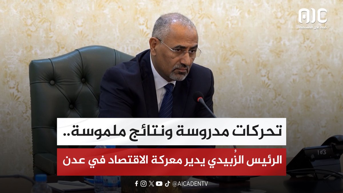 تحركات مدروسة ونتائج ملموسة.. الرئيس الزُبيدي يدير معركة الاقتصاد في عدن #عدن_المستقلة #AIC