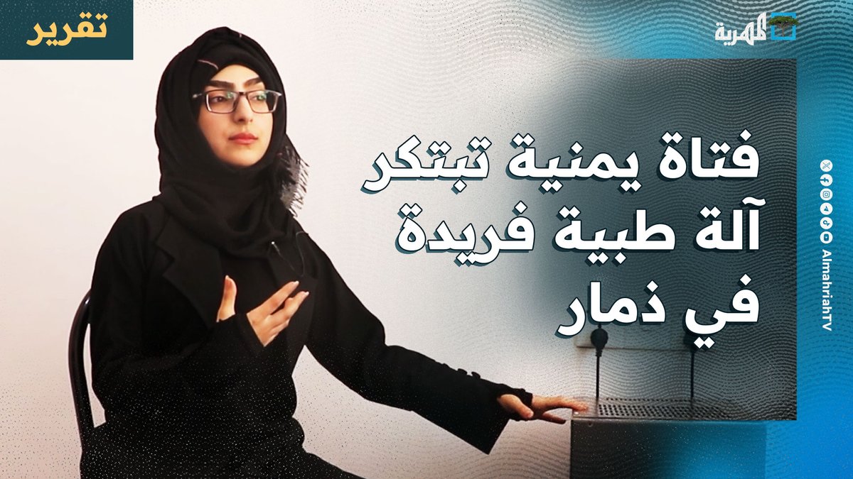 فتاة يمنية تبتكر آلة طبية فريدة في #ذمار