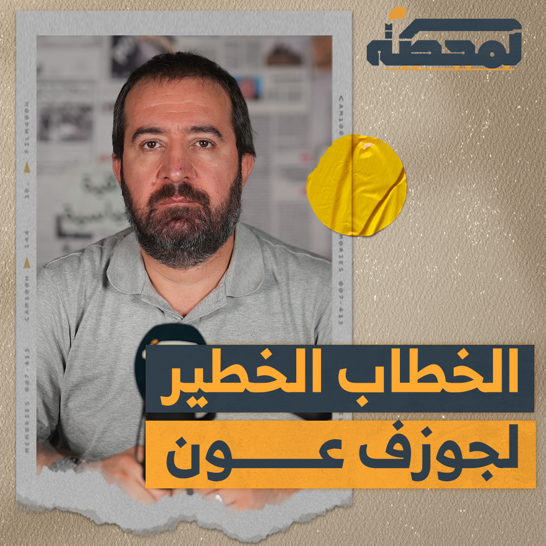 ما قاله الرئيس جوزف عون في خطابه الأخير، من كلمات موجّهة إلى "الذين واجهوا العدوان وبيئتهم"، هو كلام خطير ولا يجب أن يُقال إليهم. التفاصيل كاملة مع حسن عليق على المحطة 👇🏻 Hasan illaik