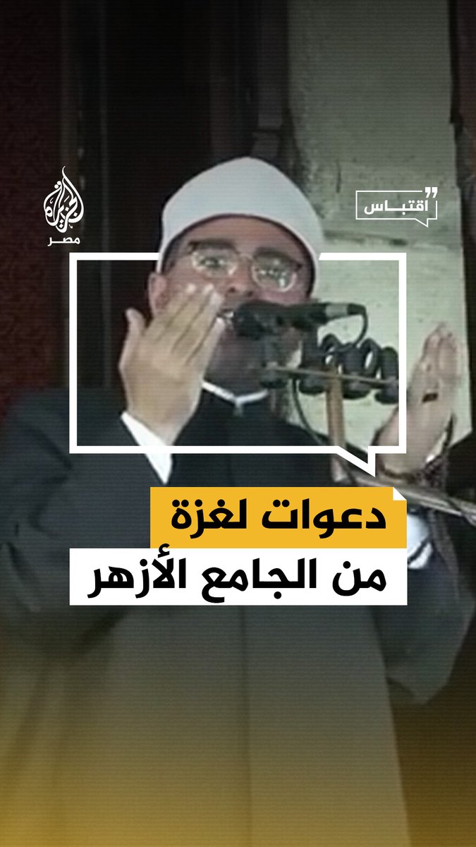 خطيب الجامع الأزهر يدعو لأهل #غزة بالنصر على أعدائهم في خطبة صلاة الجمعة #اقتباس