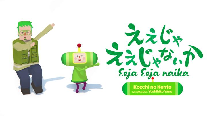 Introducing a new song in #OnceUponAKATAMARI 🎧 🎶 Eeja Eeja naika by #KocchiNoKento Stay tuned for more from the 🎤 Once Upon A #KATAMARI Mixtape🌙