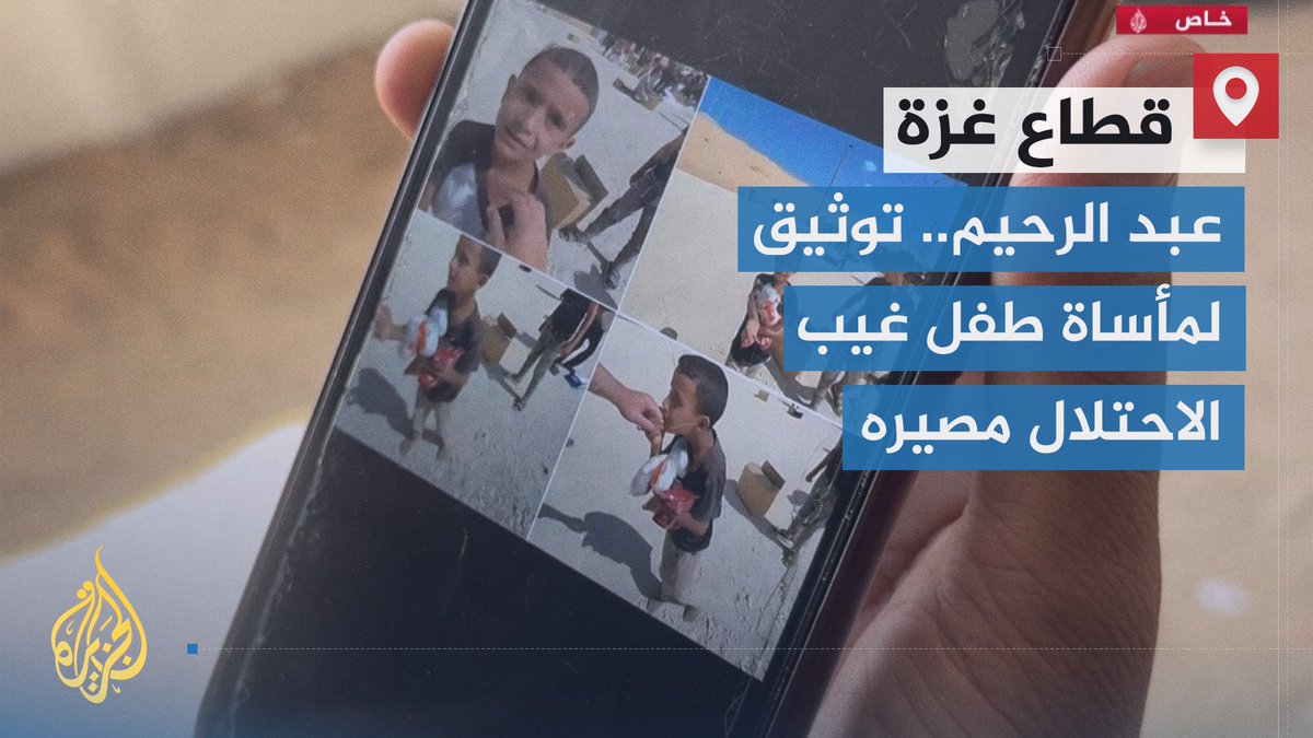 جيش الاحتلال أطلق النار عليه وقتله عند مركز مساعدات، وكشف جندي أمريكي قصته وسماه أمير.. #الجزيرة تحصل على مقابلة حصرية مع السيدة سناء الجرابعة والدة الطفل عبد الرحيم، وتقول إن العائلة لا تزال تجهل مصير طفلها ولم تعثر حتى الآن على جثته | تقرير: سلام خضر #الأخبار #حرب_غزة