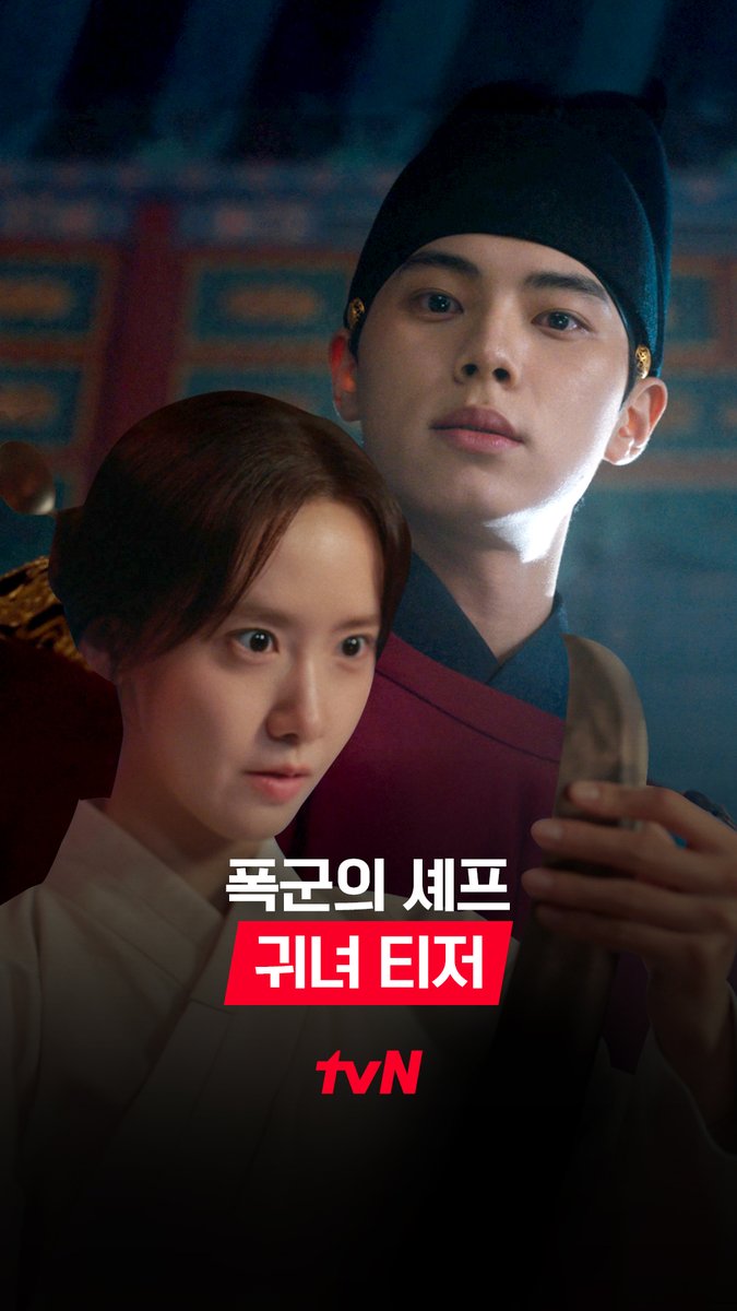 [귀녀 티저] 인생 가장 최고의 순간! ✧⁺⸜( •⌄• )⸝⁺✧ 과거로 떨어져 버린 프렌치 셰프와 절대미각 폭군 사이 펼쳐질 맛있는 로맨스🍴💗 서바이벌 판타지 로코 8/23 [토] 밤 9:10 첫 방송 | tvN #tvN #폭군의셰프 #BonappetitYourMajesty #임윤아 #이채민 #강한나 #같이달려tvN #스트리밍은TVING