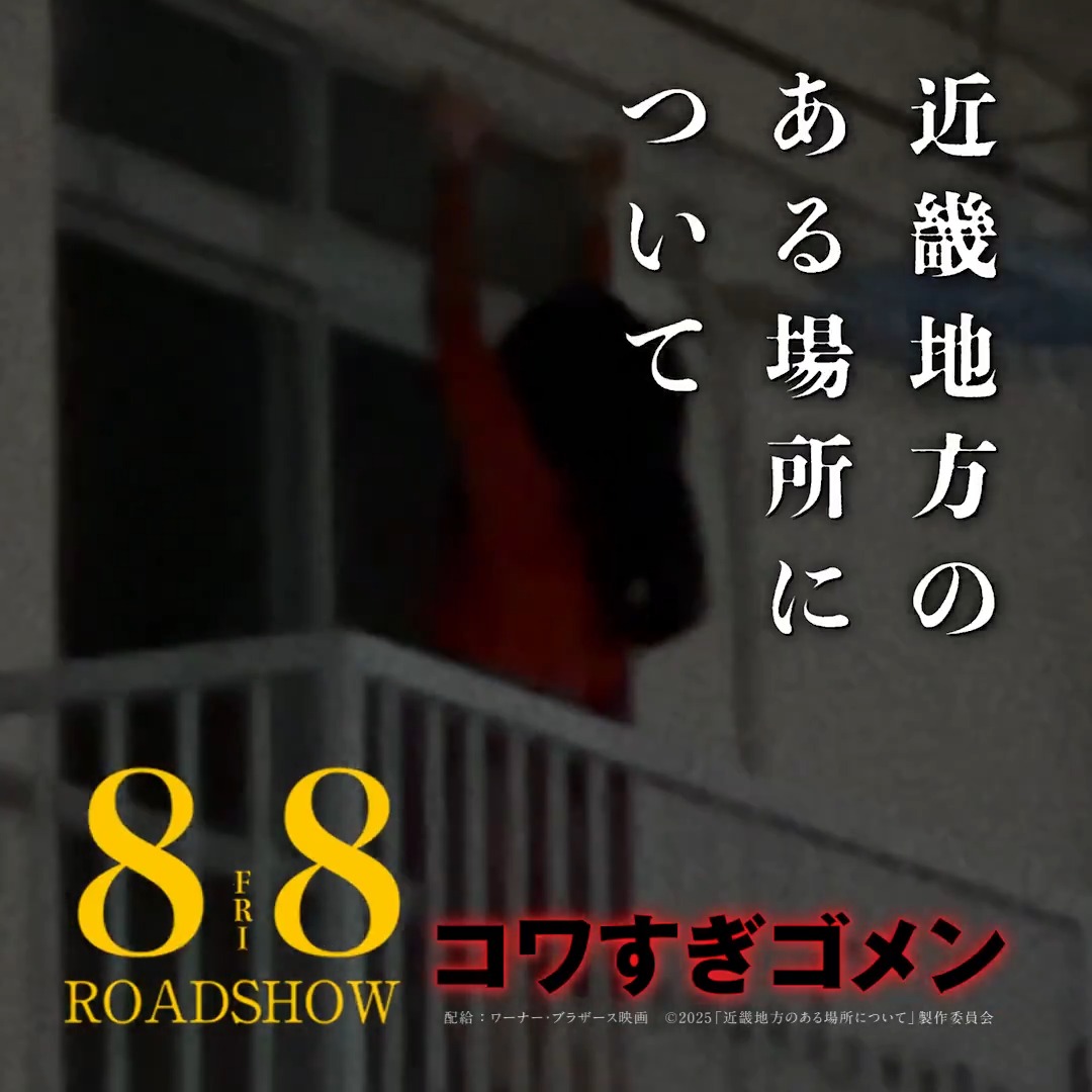 🔴🔴🔴🔴🔴🔴🔴🔴🔴🔴🔴🔴🔴 🔴🔴🔴🔴🔴🔴🔴🔴🔴🔴🔴🔴🔴 🔴🔴🔴🔴🔴🔴🔴🔴🔴🔴🔴🔴🔴 ●●●がお知らせします。 映画『#近畿地方のある場所について』 8.8(金)公開まであと6日となりました。 🔴🔴🔴🔴🔴🔴🔴🔴🔴🔴🔴🔴🔴 🔴🔴🔴🔴🔴🔴🔴🔴🔴🔴🔴🔴🔴 🔴🔴🔴🔴🔴🔴🔴🔴🔴🔴🔴🔴🔴