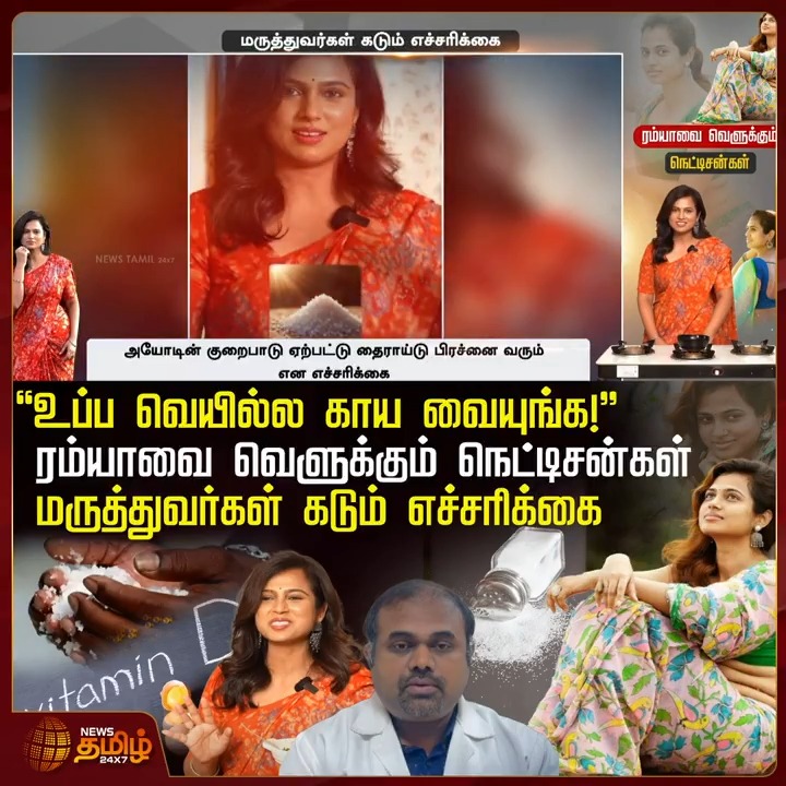 "உப்ப வெயில்ல காய வையுங்க!" ரம்யாவை வெளுக்கும் நெட்டிசன்கள்.. மருத்துவர்கள் கடும் எச்சரிக்கை.! #RamyaPandian #RamyaPandianCookingChannel #Salt #Doctors #TamilNews #NewsTamil #NewsTamil24x7