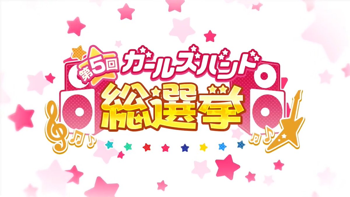 / #第5回ガールズバンド総選挙 開催🎊 \ 今回の総選挙では、8つの童話テーマで40人をシャッフル✨ 1番に輝いたバンドには「書き下ろし楽曲」「記念集合イラスト」「総選挙テーマの特別衣装★2メンバー」を制作💕 8月31日(日)23:59まで1日1回投票できます🎶 #バンドリ #ガルパ