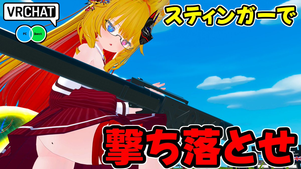 スティンガーでフレアや高速で動くドローンミサイルを撃ち落とすワールドです 【QUEST対応です】 #ヤタノの漫遊記 #VRChat_world紹介