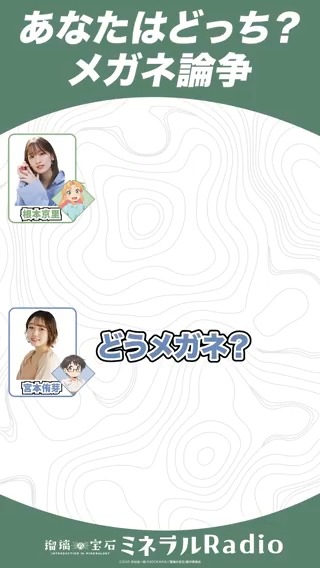 「どうメガネ？」 要不要論争、勃発……？👓 #ミネラルRadio 第4回より ▼ラジオ本編はこちら #瑠璃の宝石 #根本京里 #宮本侑芽