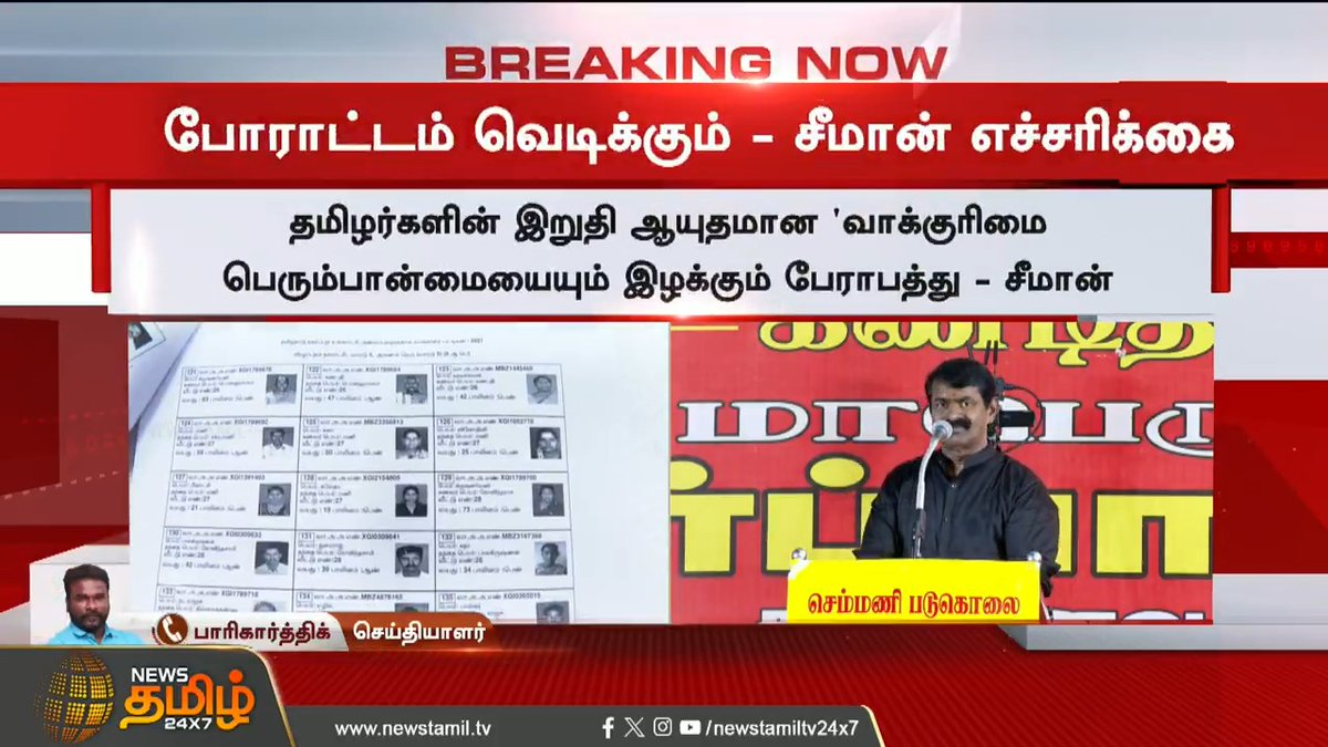 #BREAKING || "தமிழ்நாட்டு அரசியலை தீர்மானிக்கும் ஆற்றலாக வட மாநிலத்தவரே திகழ்வர் என்பது பேராபத்து".. போராட்டம் வெடிக்கும் - சீமான் எச்சரிக்கை.! #TamilNadu #Seeman #NTK #ElectionCommission #Bihar #BiharSIR #VoterList2025 #BiharVoterList #CentralGovt #NewsTamil #NewsTamil24x7
