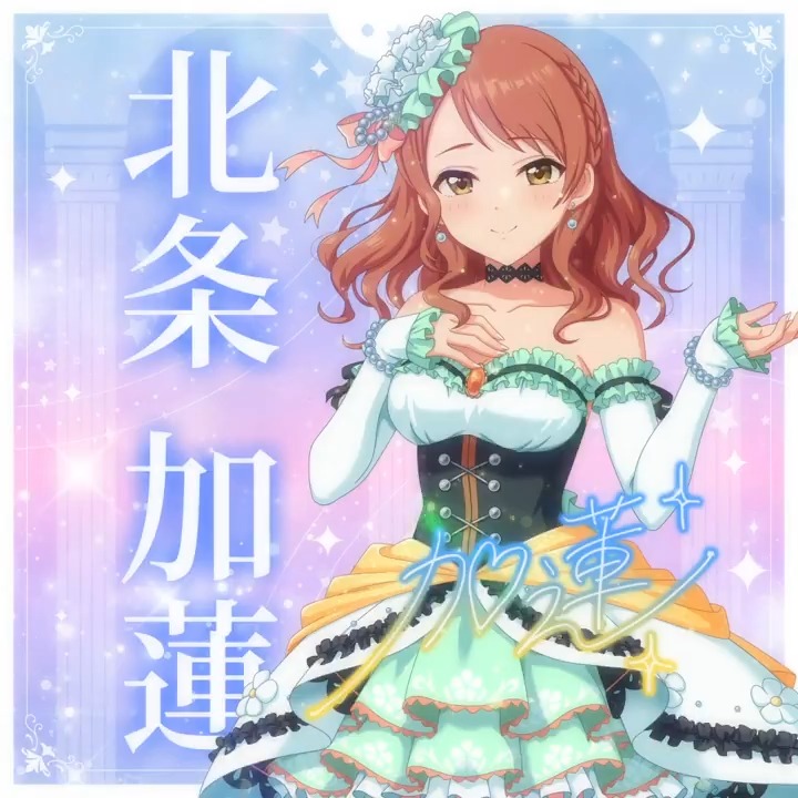 ✦✧✦✧┈┈ #デレステ10thツアー千秋楽 開催記念 190人描きおろしお披露目動画🎊 ┈┈✦✧✦✧ #北条加蓮 さんの新規描きおろしビジュアルを 思い出の言葉を添えてご紹介🌟 🎞️配信チケット販売中❗ 📌イベント公式サイト