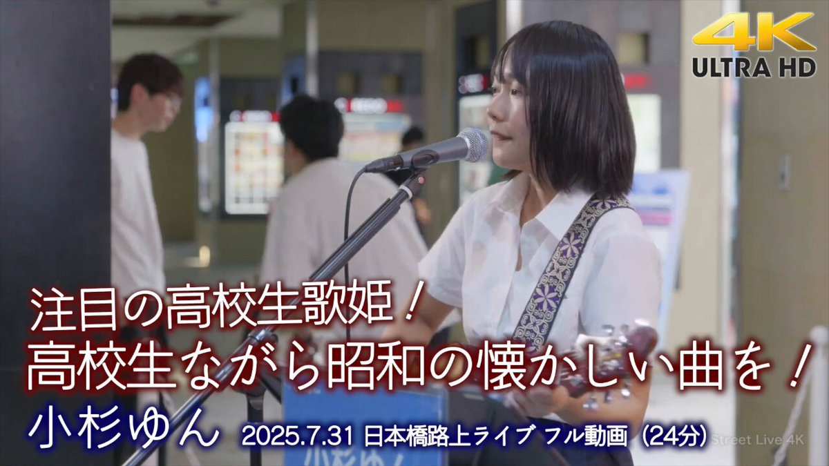 【 速報配信 】高校生ながら昭和の懐かしい曲を！注目の高校生歌姫！ 8/2（土）22:00～ プレミア公開 2025.7.31 ” 小杉ゆん ” 日本橋路上ライブ フル動画（24分） 小杉ゆん #歌うま #TSL4K #小杉ゆん #日本橋路上ライブ #フル動画 #即時版 #速報配信