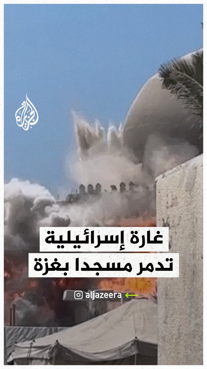 غارة إسرائيلية تدمر مسجدا يؤوي نازحين جنوبي #غزة #حرب_غزة