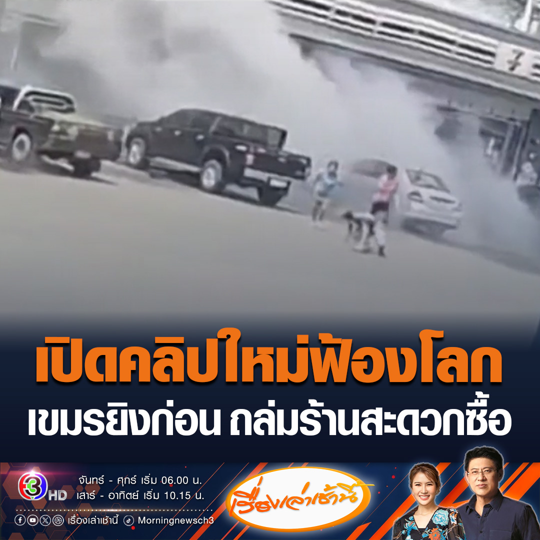 #เรื่องเล่าเช้านี้ เจ้าของปั๊ม ปตท.บ้านผือ เปิดคลิปอีกมุม นาทีระเบิดลงร้านสะดวกซื้อ ขอสื่อมวลชนนำเผยแพร่ความจริง ประกาศให้โลกรู้ไทยไม่ได้ยิงก่อน #ข่าวช่อง3 #ไทยกัมพูชา