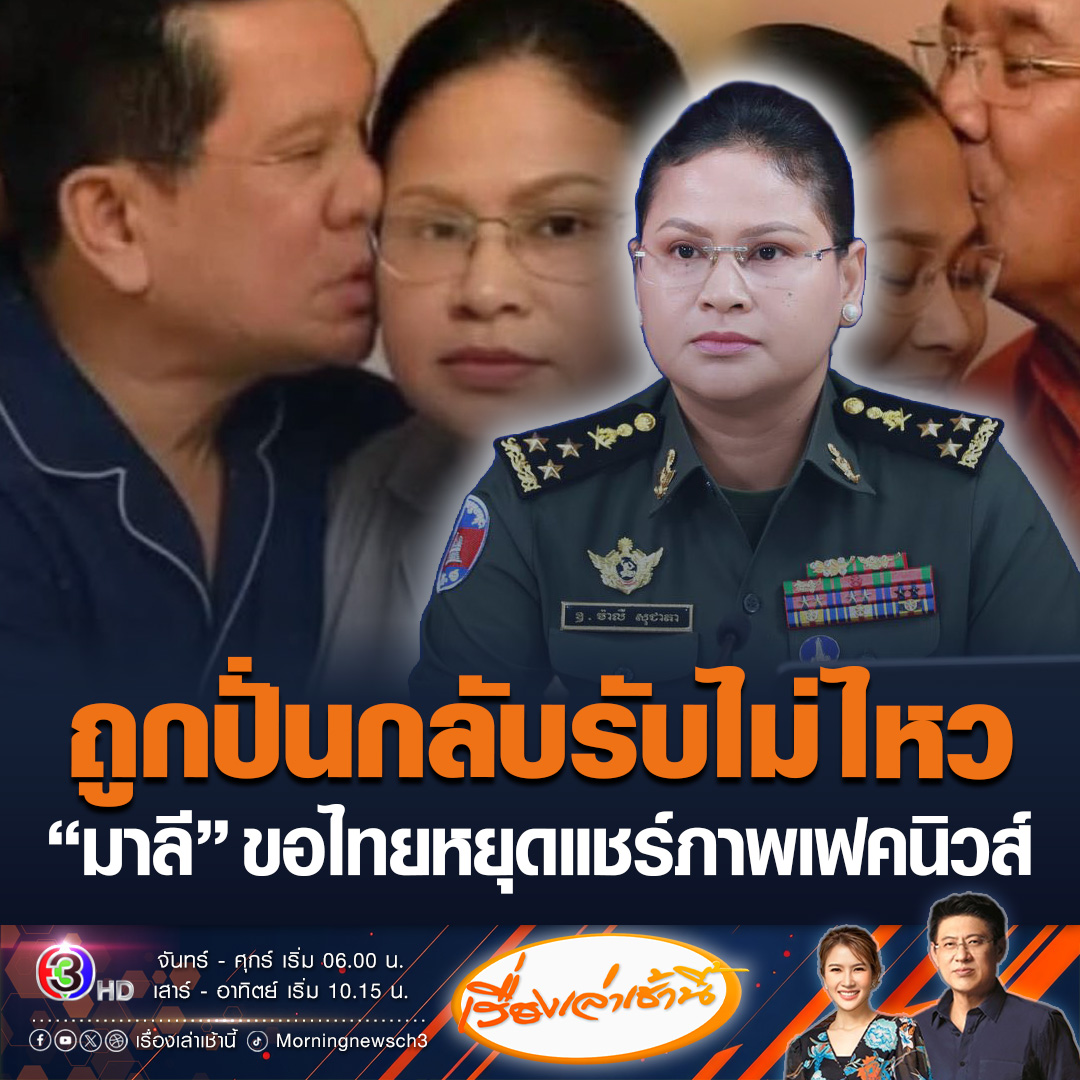 #เรื่องเล่าเช้านี้ นิ่งไม่ไหว! พลโท “มาลี โสเชียตา” โฆษกกระทรวงกลาโหม เรียกร้องให้สื่อมวลชนและผู้ใช้งานโซเชียลมีเดียไทย งดเผยแพร่ภาพและวิดีโอที่ไม่มีแหล่งที่มาที่ชัดเจน หลังถูกชาวเน็ตไทยปั่นหนัก แห่แชร์ภาพสวีทหวานกับท่านผู้นำ #ข่าวช่อง3 #ไทยกัมพูชา