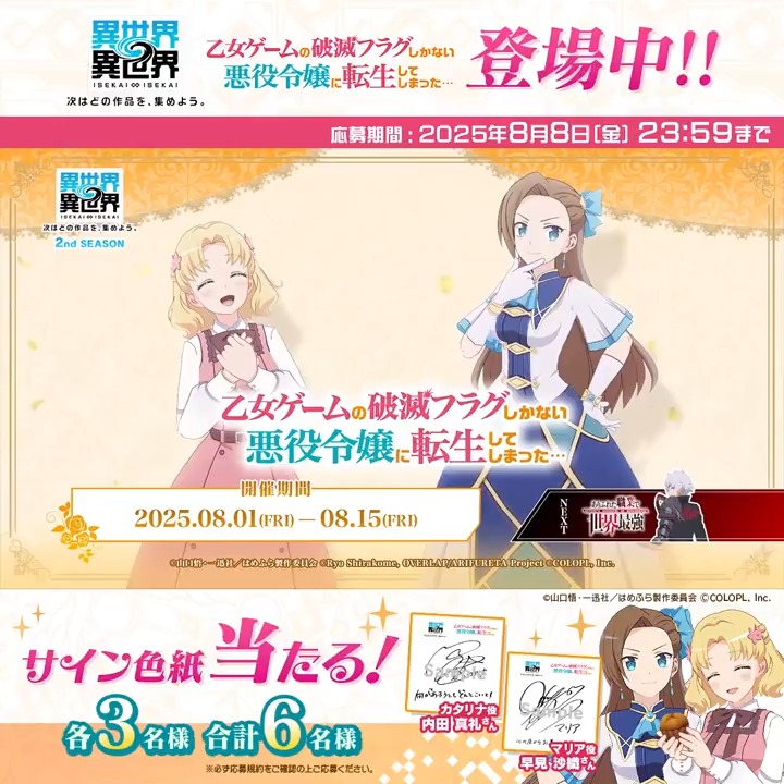 🎬#いせいせ に #はめふら が登場✨ 👑好きな登場キャラクター名の「ハッシュタグ」と一緒に、キャラクターへの熱い想いを「引用リポスト」で投稿しよう! #カタリナ #マリア 👑フォロー&投稿してくれた方の中から抽選で、ハッシュタグのキャラクターを担当する声優さんのサイン色紙が当たる!