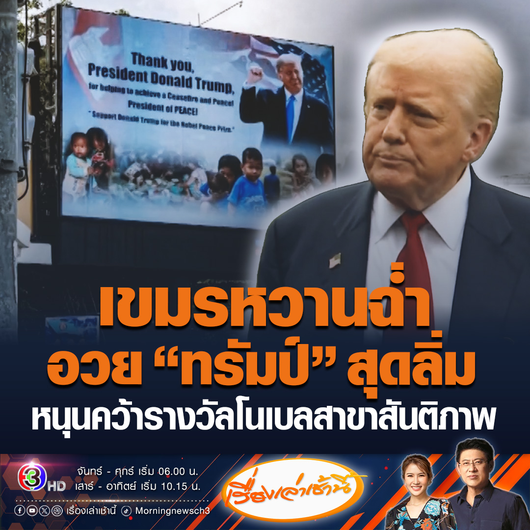 #เรื่องเล่าเช้านี้ ชาวกัมพูชาหวานหยด! แห่อวยโดนัล ทรัมป์ คว้ารางวัลโนเบลสาขาสันติภาพ หลังช่วยผลักดันหยุดยิงไทย-กัมพูชา และลดภาษีกัมพูชาเหลือ 19% โดยมีการขึ้นภาพชื่นชม ปธน.สหรัฐฯ บนจอยักษ์ทั่วกรุงพนมเปญ #ข่าวช่อง3 #ไทยกัมพูชา #โดนัลทรัมป์