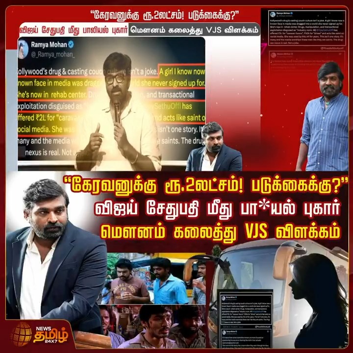 "கேரவனுக்கு ரூ.2லட்சம்! படுக்கைக்கு?" விஜய் சேதுபதி மீது பா*யல் புகார்.. மௌனம் கலைத்து VJS விளக்கம்.! #VijaySethupathi #VJS #LegalComplaint #Police #ThalaivanThalaivii #TamilNews #NewsTamil #NewsTamil24x7