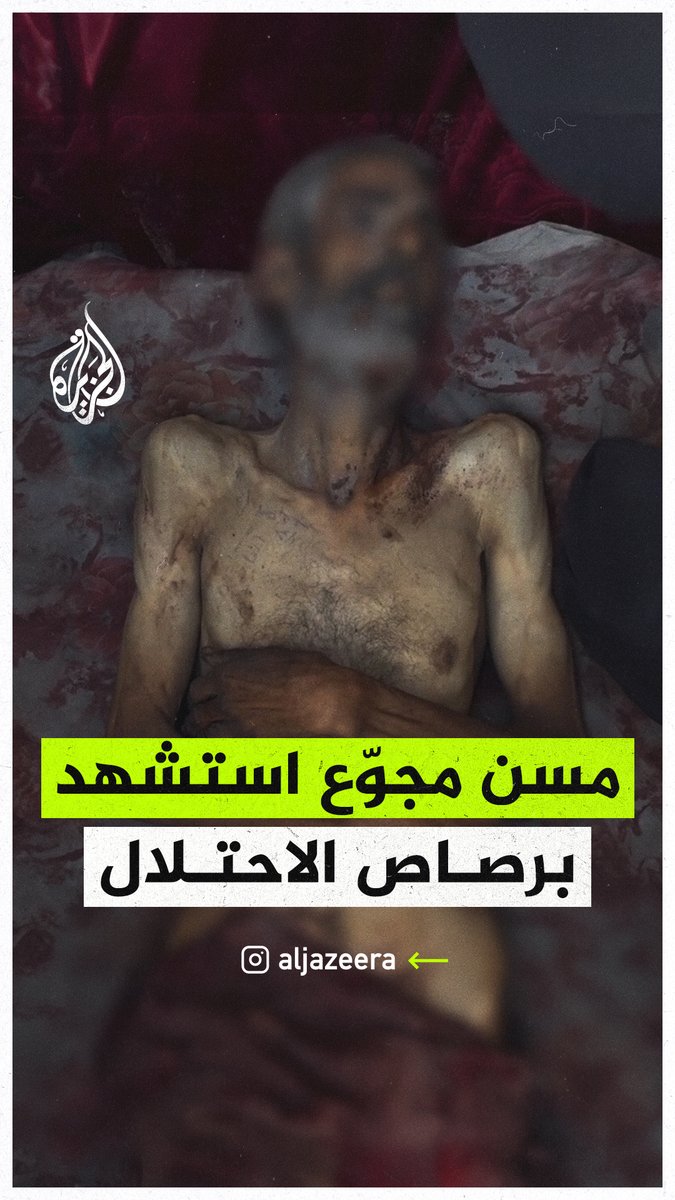 بدت عليه آثار التجويع.. استشهاد مسن فلسطيني برصاص الاحتلال الإسرائيلي خلال بحثه عن المساعدات في منطقة "زيكيم" شمال قطاع #غزة #حرب_غزة