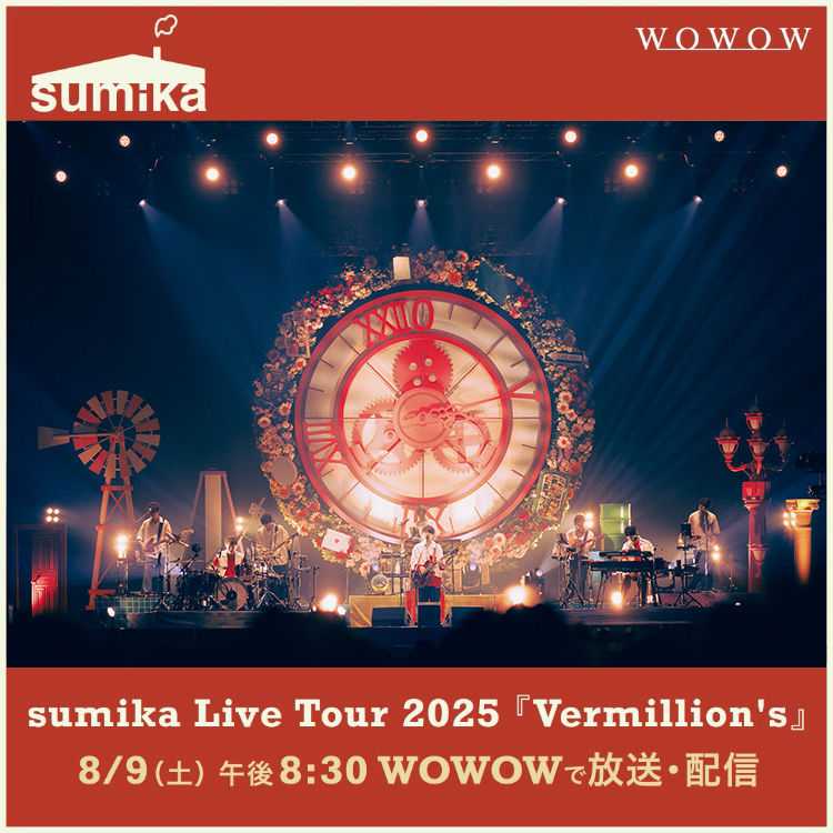 / #sumika 2カ月連続特集‼️ 🏝️8月よりスタート🏝️ \ 🗓️8/9(土) sumika Live Tour 2025 『Vermillion's』 最終日のさいたまスーパーアリーナの模様を放送&配信🏠 🗓️9月 ツアー密着映像&メンバー最新インタビューを収めた特別番組 🔻詳細 #WOWOWでsumika sumika
