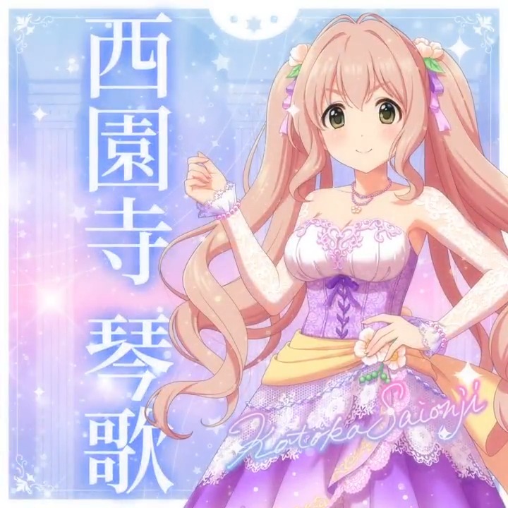 ✦✧✦✧┈┈ #デレステ10thツアー千秋楽 開催記念 190人描きおろしお披露目動画🎊 ┈┈✦✧✦✧ #西園寺琴歌 さんの新規描きおろしビジュアルを 思い出の言葉を添えてご紹介🌟 🎞️配信チケット販売中❗ 📌イベント公式サイト