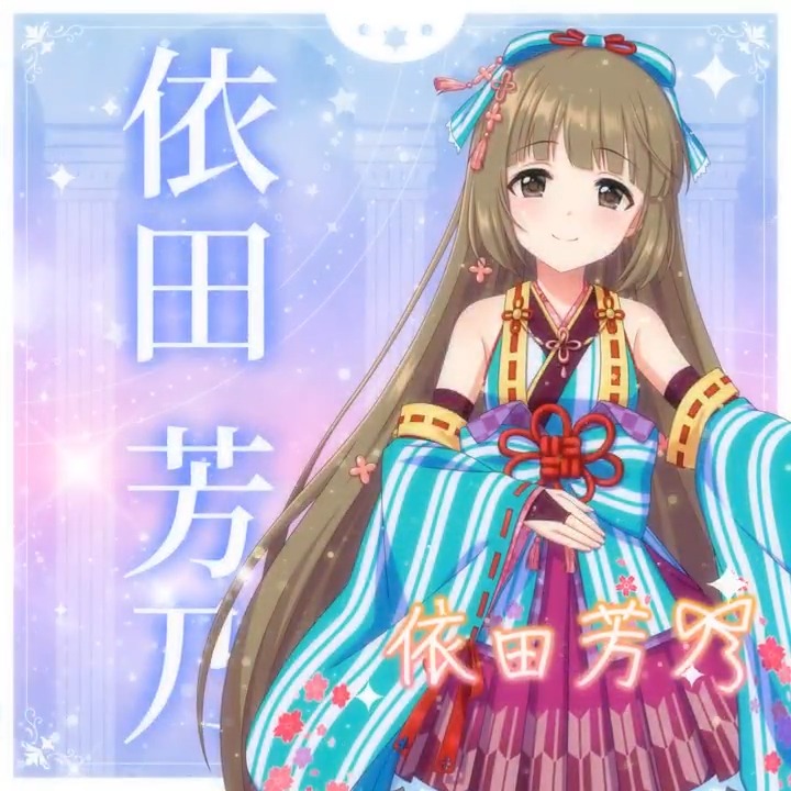 ✦✧✦✧┈┈ #デレステ10thツアー千秋楽 開催記念 190人描きおろしお披露目動画🎊 ┈┈✦✧✦✧ #依田芳乃 さんの新規描きおろしビジュアルを 思い出の言葉を添えてご紹介🌟 🎞️配信チケット販売中❗ 📌イベント公式サイト