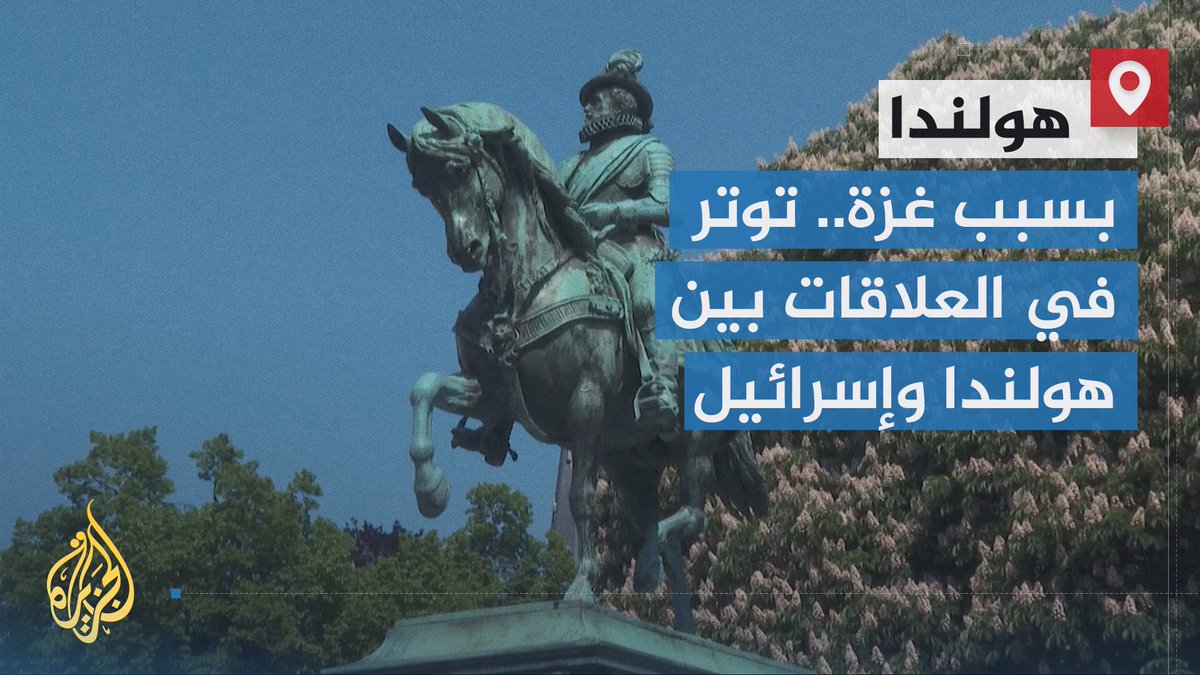 على خلفية حربها على قطاع #غزة.. العلاقات بين إسرائيل وهولندا تشهد تحولات في الأشهر الأخيرة | تقرير: عبد الله الشامي #حرب_غزة #الأخبار