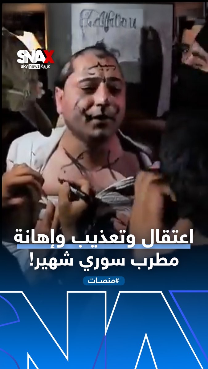 حلقوا شعره.. وكتبوا على جسده.. واجبروه يردد هتافات بالقوة! اعتقال المطرب "عمر خيري" يشعل الشارع السوري #منصات #سوريا #سوريا_الآن #معارك_سوريا #عمر_خيري