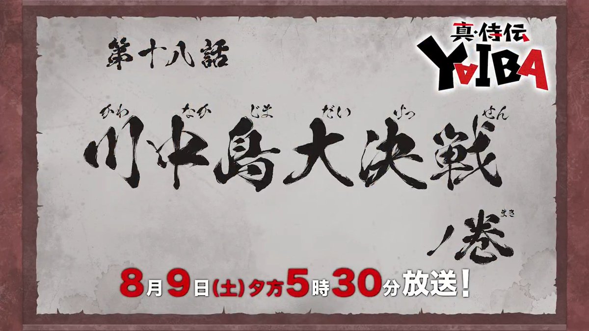 🔻🔺🔻🔺🔻🔺🔻🔺 『真•侍伝 #YAIBA』 ⚡️次回予告⚡️ 🔺🔻🔺🔻🔺🔻🔺🔻 第18話「川中島大決戦」 お楽しみに✨ 8月9日(土)夕方5時30分〜放送📺 読売テレビ・日本テレビ系全国ネットにて ※一部地域を除く