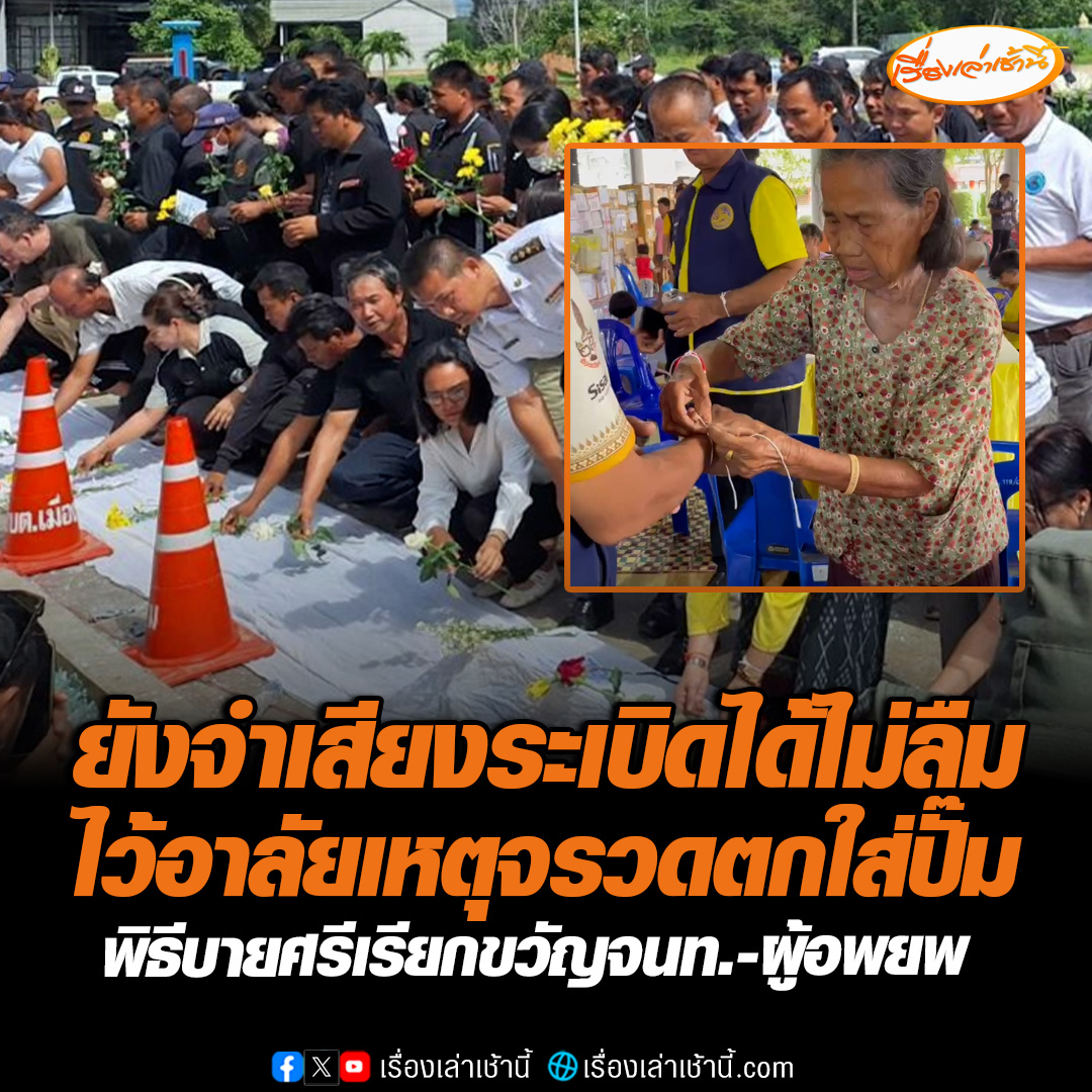 ที่ อ.กันทรลักษ์ ประชาชนร่วมวางดอกไม้ไว้อาลัยแด่ผู้เสียชีวิตเหตุกัมพูชายิงจรวดตกใส่ปั๊ม ขณะที่ศูนย์อพยพ ชาวบ้านร่วมกันจัดพิธีบายศรีสู่ขวัญ-เรียกขวัญ กำลังใจและขอบคุณเจ้าหน้าที่ที่ให้การดูแลมาตลอด 10 วัน #เรื่องเล่าเช้านี้ #ข่าวช่อง3 #ข่าวภูมิภาค #ศรีสะเกษ