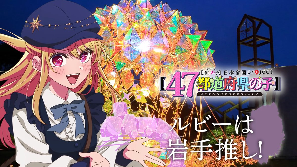 🌟岩手ビジュアル動画公開🌟 TVアニメ【#推しの子】 日本全国project【#47都道府県の子】 ルビーの録り下ろしボイスを使用した 岩手ビジュアルSpecial動画を公開！ ▼YouTube▼