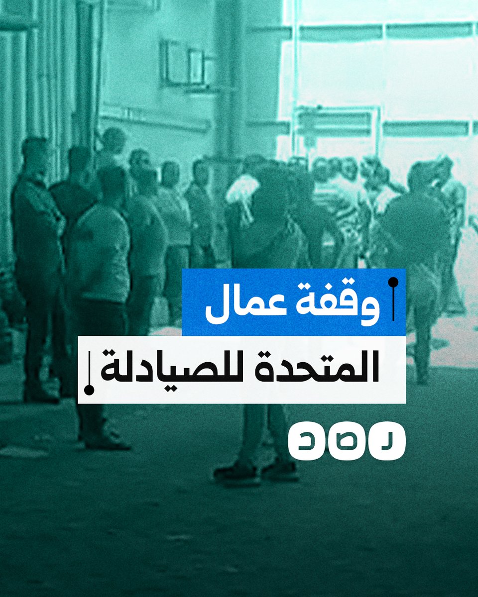 وقفة احتجاجية لعمال الشركة المتحدة للصيادلة بسبب تأخر صرف رواتبهم لمدة شهرين