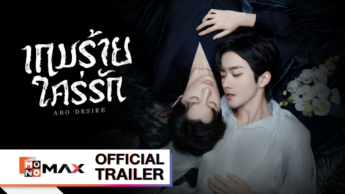 13 สิงหาคมนี้📌 ในโลกที่แรงดึงดูดไม่ใช่แค่เรื่องของหัวใจ แต่คือพันธุกรรมที่กำหนดทุกอย่างแม้กระทั่งความรัก 😶‍🌫️ #เกมร้ายใคร่รัก ABO Desire👨🏼‍🤝‍👨🏻♥️ | (พากย์ไทย/ซับไทย) ถูกลิขสิทธิ์ที่ #Monomax #ABODesire #หวงซิง #ชิวติ่งเจี๋ย #หลี่เพ่ยเอิน #เจียงเหิง