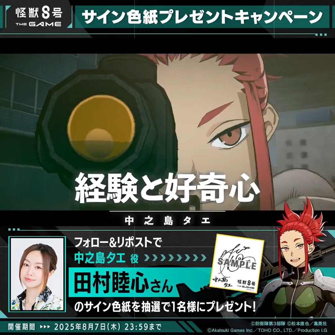 ◤ #怪獣8号 THE GAME サイン色紙プレゼントキャンペーン◢ 抽選で1名様に中之島タエ 役の #田村睦心 さんのサイン色紙をプレゼント！ ▼参加方法 ①怪獣８号 THE GAME 好評配信中！【公式】 と 怪獣８号【公式】 をフォロー ②本投稿をリポスト 〆：2025年8月7日(木) 23:59 #怪獣8G