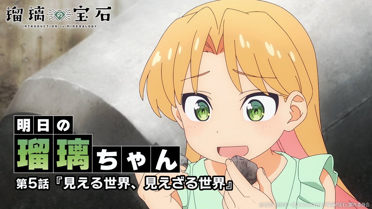 ━━━━━━━━━━━━━━━━━━ /／ 🗣️ 明日の瑠璃ちゃん \＼ ━━━━━━━━━━━━━━━━━━ 明日8/3放送の第5話をちょこっと先見せ📺 #瑠璃の宝石