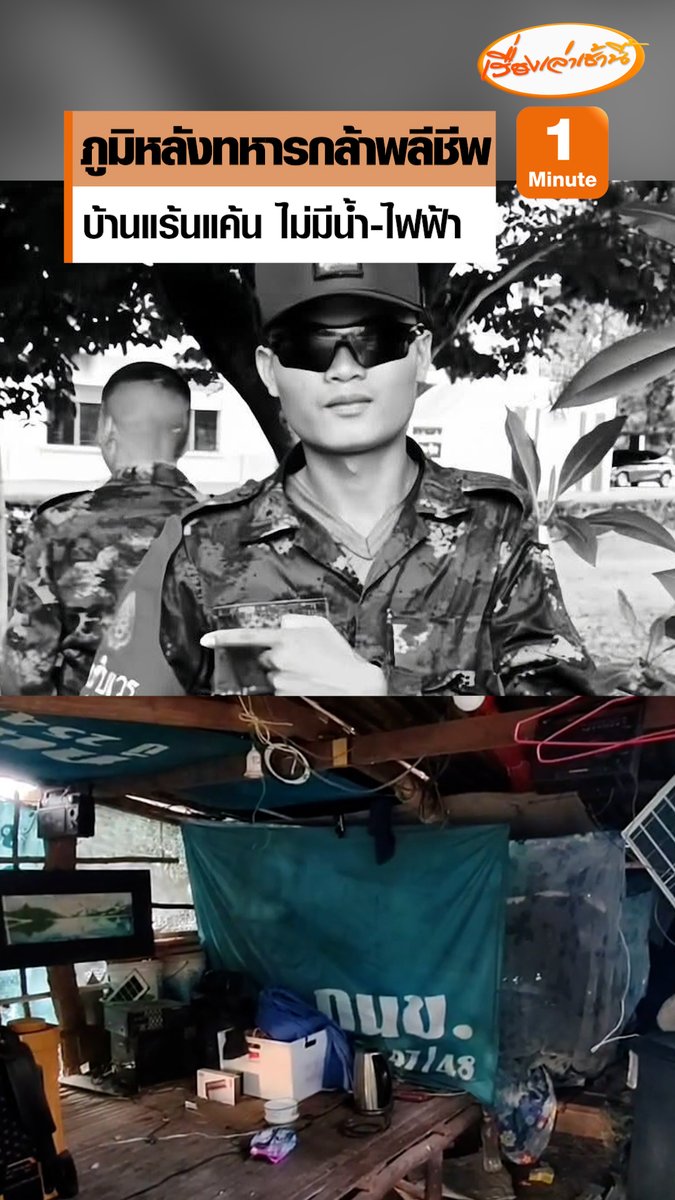 เผยภูมิหลังทหารแนวหน้าที่พลีชีพจากเหตุปะทะไทย-กัมพูชา บ้านเป็นกระต๊อบ ไม่มีไฟฟ้า-น้ำประปา ญาติระบุตระกูลนี้เป็นทหารทุกคน #เรื่องเล่าเช้านี้ #ข่าวช่อง3 #ไทยกัมพูชา