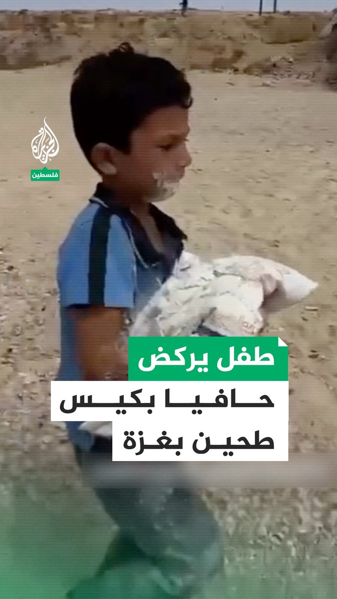 طفل يركض حافيا بكيس طحين حصل عليه من المساعدات الجوية في غزة #الجزيرة #فيديو