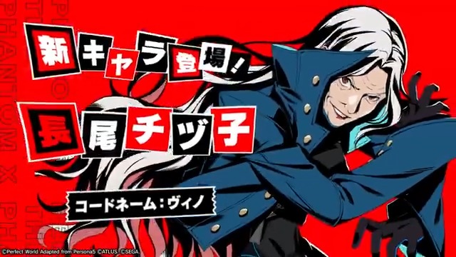 ◤◢◤ 怪盗紹介◢◤◢ 近日登場予定「長尾 チヅ子」のティザームービーを公開! 「年の功、見せてやろうかねぇ…!」 🎷長尾 チヅ子/コードネーム:ヴィノ (CV.勝生 真沙子) 詳細は8/3(日)の公式配信をチェック! ■配信チャンネル:ATLUSTUBE #P5XJP