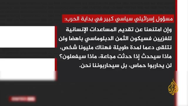 القناة 12 الإسرائيلية تقول إن مسؤولا حذّر في الأيام الأولى من الحرب على #غزة من إمكانية حدوث مجاعة في القطاع وخسارة إسرائيل الدعم الدولي لها.. جانب مما تناولته وسائل الإعلام الإسرائيلية عن الحرب المستمرة على غزة #حرب_غزة #الأخبار