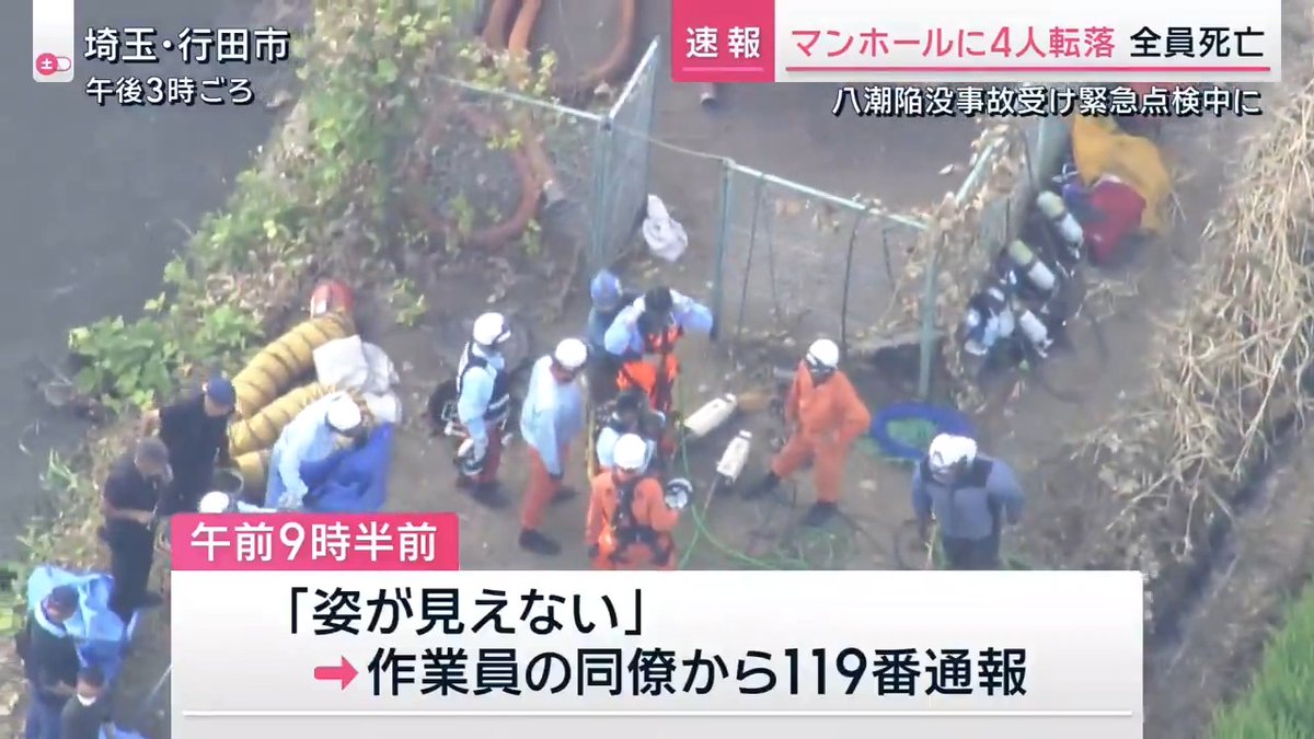 【緊急点検作業中に... マンホールに4人転落 全員死亡】 消防によると埼玉・行田市で「下水道清掃作業時に作業員がマンホールに落下した」「姿が見えない」と作業員の同僚から119番通報 警察によると、マンホールの中で1人が作業中に落下音が聞こえたため、3人が助けに行くも4人とも転落 近くに川が流れているためマンホールは通常よりも深い約12mで、直径2.6mの下水管に繋がっていた 今回の作業は埼玉・八潮市で発生した道路陥没事故を受けて行われたもので、下水道管の点検のために清掃をしていた マンホールの中には、人体に有害な硫化水素が充満しており、救助は難航 →4人すべての作業員が救出されたが、いずれも心肺停止の状態で搬送され、その後全員の死亡を確認 サタデーステーション