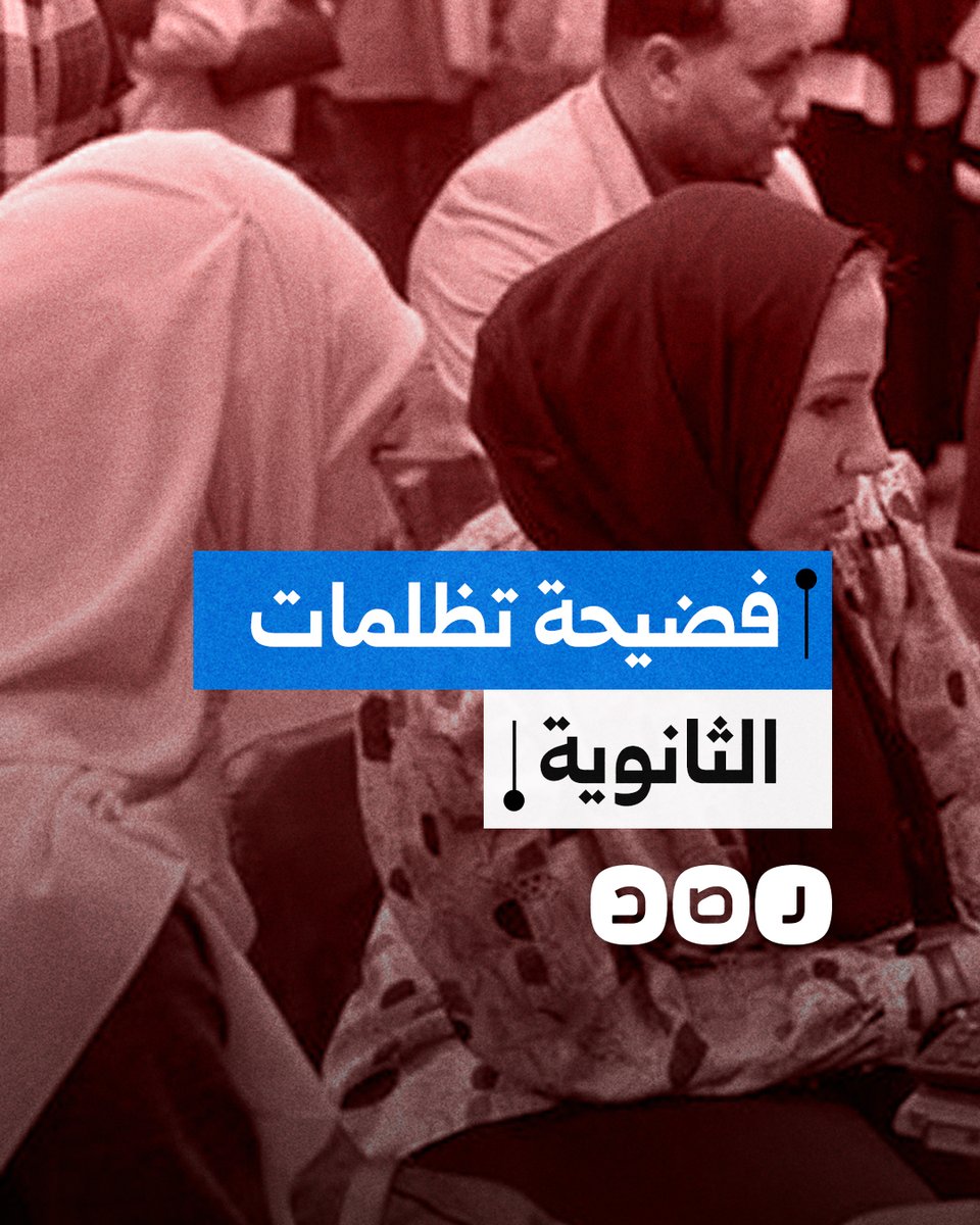 شهادات صادمة في تظلمات الثانوية العامة تكشف التلاعب في أوراق الامتحانات.. ما التفاصيل؟