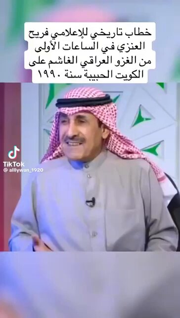 خطاب تاريخي لا ينسى للمذيع والاعلامي فريح العنزي في الساعات الاولى من #الغزو_العراقي_الغاشم