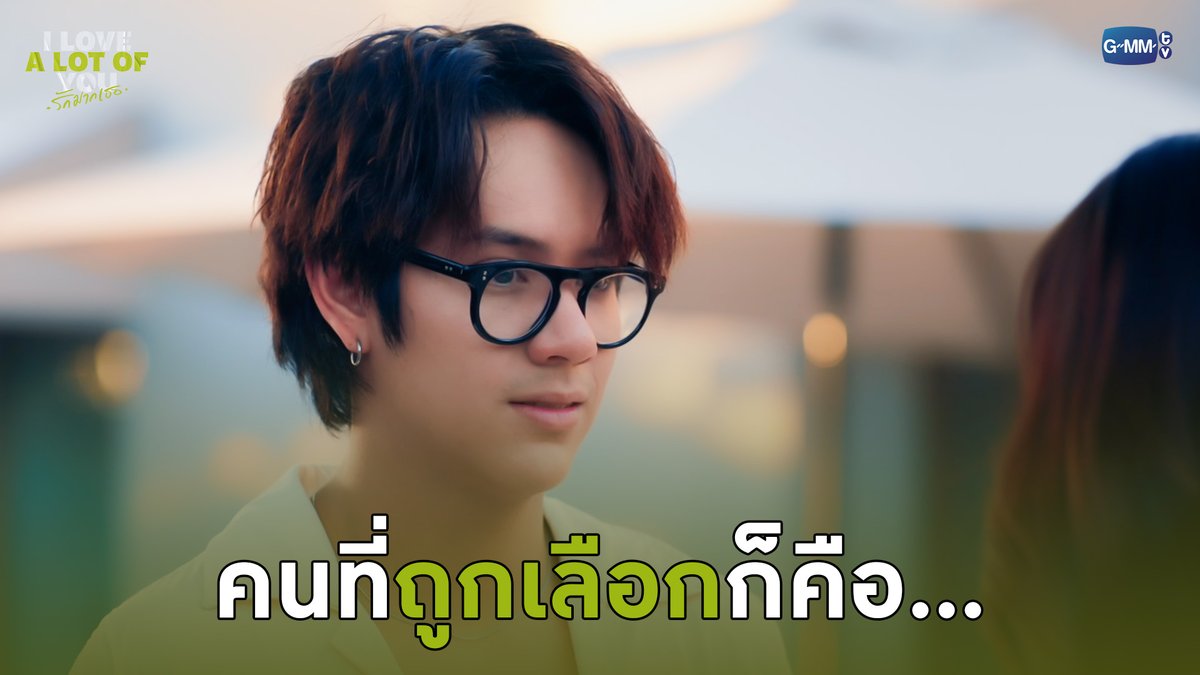 คนที่ถูกเลือกก็คือ... “I Love ‘A Lot Of’ You รัก มาก เธอ”⛈️🌈 รับชมย้อนหลังครบทุกตอน ทาง Netflix #ILoveALotOfYouFinalEP #ILoveALotOfYou #GMMTV
