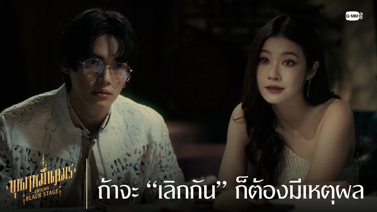 ถ้าจะ “เลิกกัน” ก็ต้องมีเหตุผล 🔸บุหงาหมื่นภมร ENIGMA BLACK STAGE🔸 ทุกวันเสาร์ เวลา 20:30 น. ทางช่องวัน31 รับชมย้อนหลังที่แรกทาง Netflix เวลา 21:30 น. #EnigmaBlackStageEP2 Winmetawin Toey Jarinporn J.