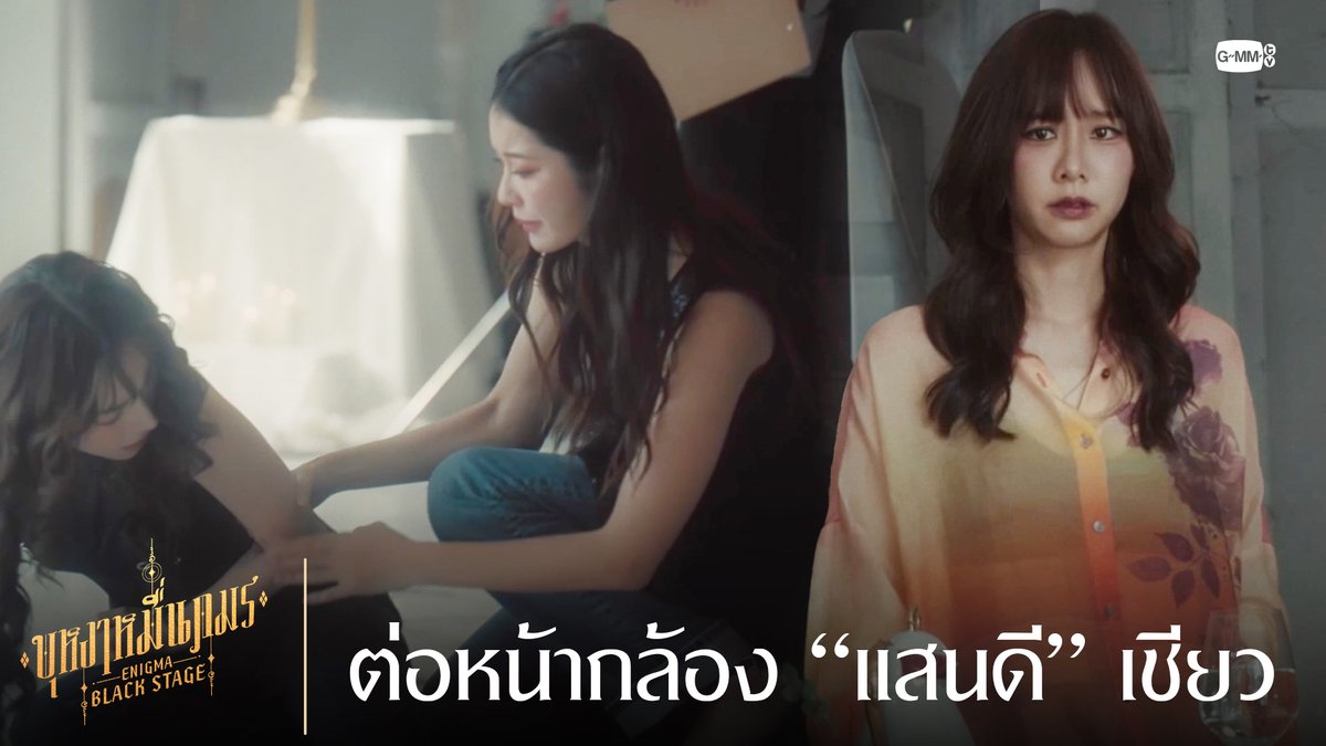 ต่อหน้ากล้องทำตัว “แสนดี” เชียว 🔸บุหงาหมื่นภมร ENIGMA BLACK STAGE🔸 ทุกวันเสาร์ เวลา 20:30 น. ทางช่องวัน31 รับชมย้อนหลังที่แรกทาง Netflix เวลา 21:30 น. #EnigmaBlackStageEP2 Winmetawin Toey Jarinporn J. Namtan.Tipnaree Jingjingyu36🎀 มิ้นตี้โต่ยติ๊ติ๊โต่ยโย้ยยย