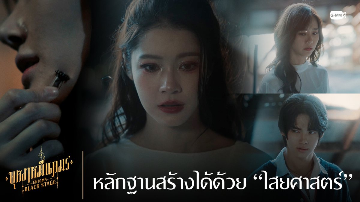 หลักฐานสร้างได้ด้วย “ไสยศาสตร์” 🔸บุหงาหมื่นภมร ENIGMA BLACK STAGE🔸 ทุกวันเสาร์ เวลา 20:30 น. ทางช่องวัน31 รับชมย้อนหลังที่แรกทาง Netflix เวลา 21:30 น. #EnigmaBlackStageEP2 Winmetawin Toey Jarinporn J. Namtan.Tipnaree Jingjingyu36🎀 มิ้นตี้โต่ยติ๊ติ๊โต่ยโย้ยยย