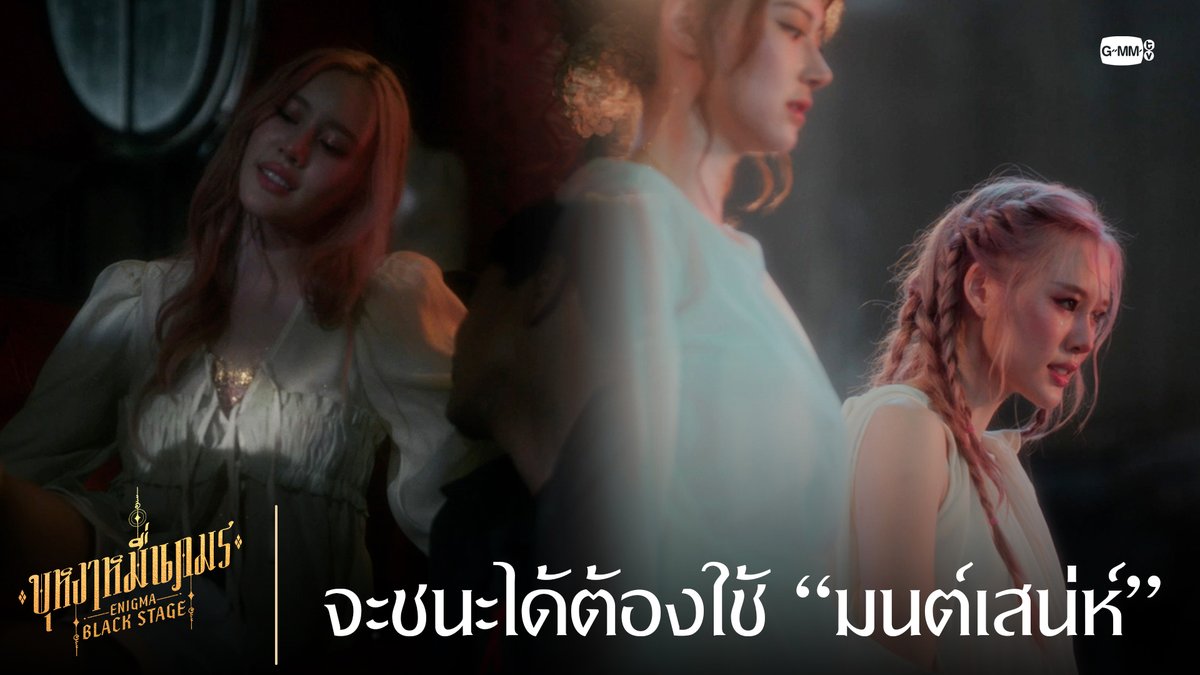จะชนะได้ต้องใช้ “มนต์เสน่ห์” 🔸บุหงาหมื่นภมร ENIGMA BLACK STAGE🔸 ทุกวันเสาร์ เวลา 20:30 น. ทางช่องวัน31 รับชมย้อนหลังที่แรกทาง Netflix เวลา 21:30 น. #EnigmaBlackStageEP2 Winmetawin Toey Jarinporn J. Namtan.Tipnaree Jingjingyu36🎀 มิ้นตี้โต่ยติ๊ติ๊โต่ยโย้ยยย