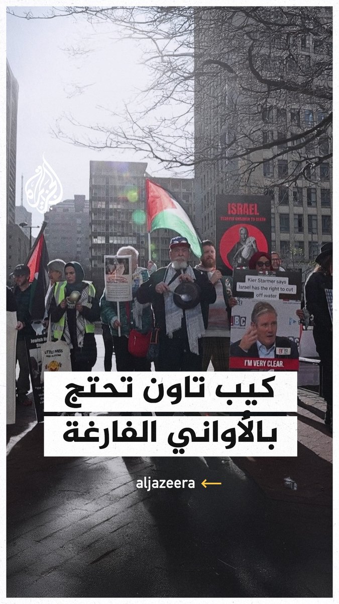 احتجاجا على التجويع في #غزة.. وقفة احتجاجية بالأواني الفارغة في كيب تاون بجنوب إفريقيا #حرب_غزة