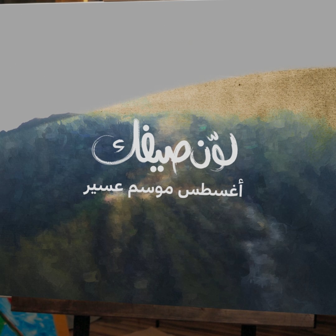 #أغسطس_موسم_عسير ☔️ ⛰️ بين نسمات الجبال وتجارب المغامرة والطبيعة، أجواء عسير ما تشبه غيرها ☁️💚 #لوّن_صيفك وحمّل دليل صيف عسير 👇